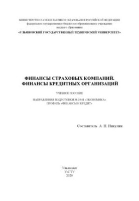 Финансы страховых компаний. Финансы кредитных организаций : учебное пособие направления подготовки 38.03.01 «Экономика», проф