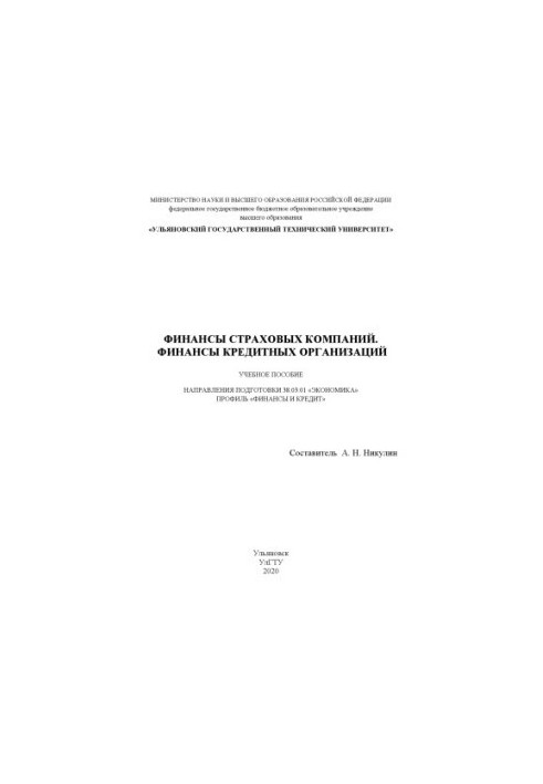 Финансы страховых компаний. Финансы кредитных организаций : учебное пособие направления подготовки 38.03.01 «Экономика», проф