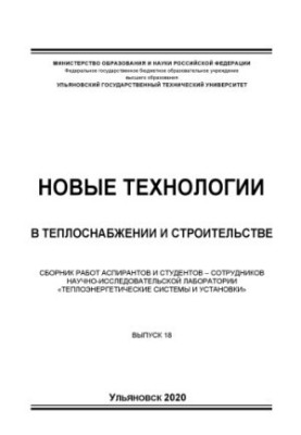 New technologies in heat supply and construction : a collection of works of graduate students and students - employees of research