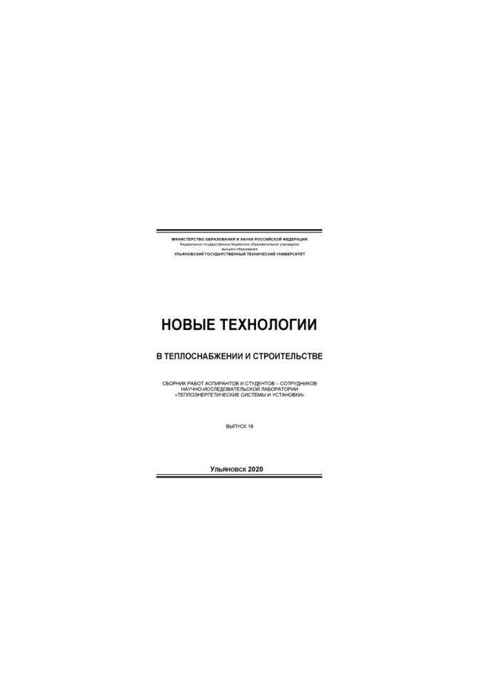 New technologies in heat supply and construction : a collection of works of graduate students and students - employees of research
