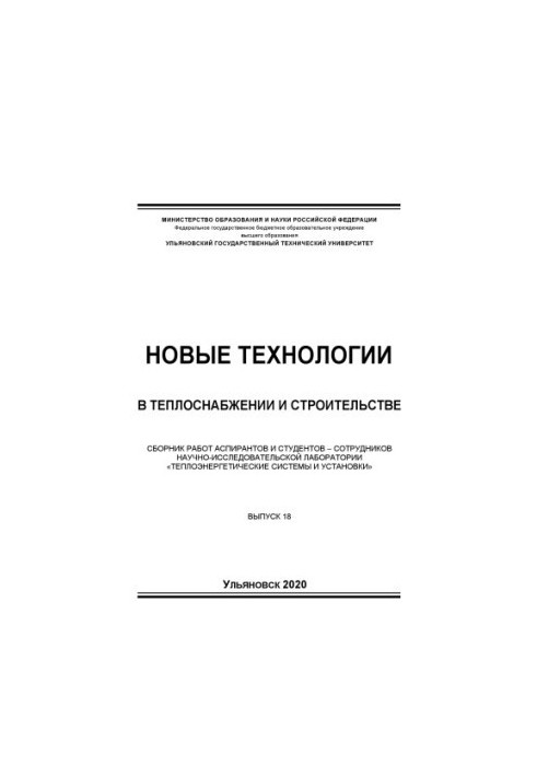 New technologies in heat supply and construction : a collection of works of graduate students and students - employees of research
