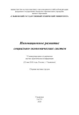 INNOVATIVE DEVELOPMENT OF SOCIAL AND ECONOMIC SYSTEMS: VI International Student Scientific and Practical Conference (May 22)
