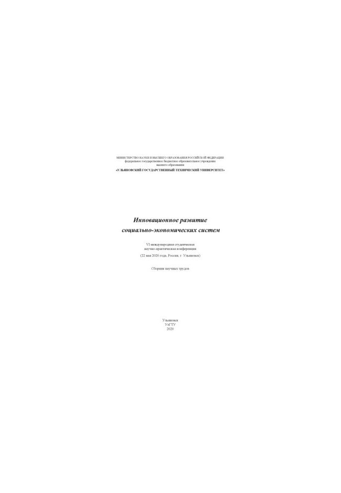 INNOVATIVE DEVELOPMENT OF SOCIAL AND ECONOMIC SYSTEMS: VI International Student Scientific and Practical Conference (May 22)