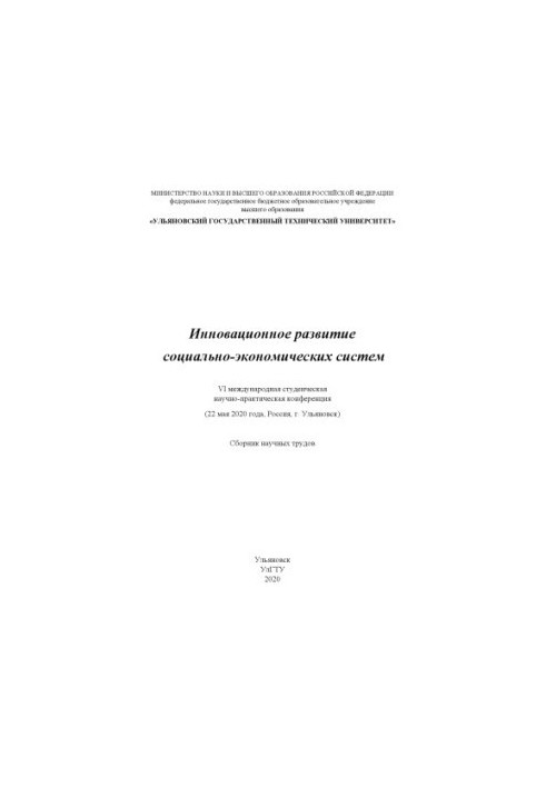 INNOVATIVE DEVELOPMENT OF SOCIAL AND ECONOMIC SYSTEMS: VI International Student Scientific and Practical Conference (May 22)