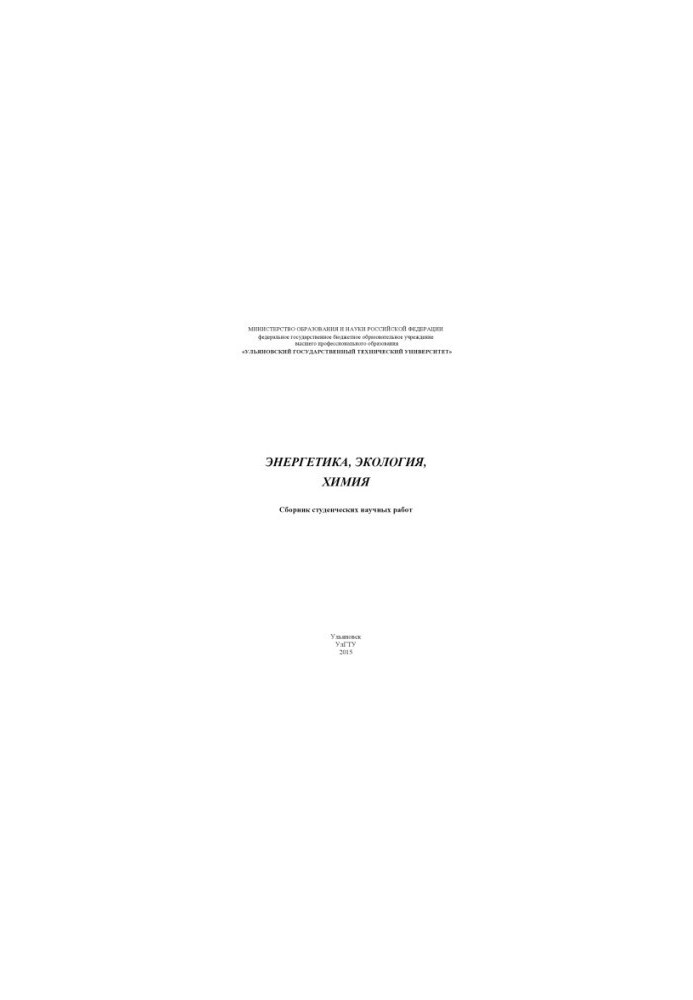 Energy, ecology, chemistry : a collection of student scientific works. Ulyanovsk : UlSTU, 2015. 176 p.