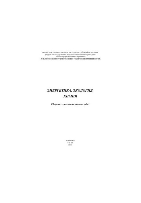 Energy, ecology, chemistry : a collection of student scientific works. Ulyanovsk : UlSTU, 2015. 176 p.