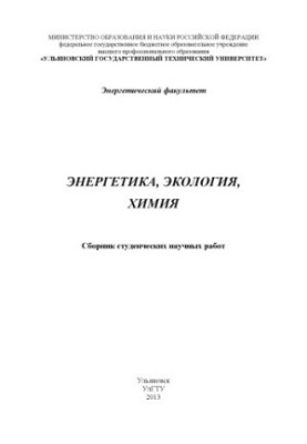 Энергетика, экология, химия : сборник студенческих работ. – Ульяновск : УлГТУ, 2013. – 238 с.