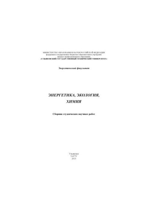 Энергетика, экология, химия : сборник студенческих работ. – Ульяновск : УлГТУ, 2013. – 238 с.