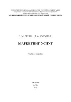 Deeva, E. M. Kurushin, D. A. Marketing of services : training manual