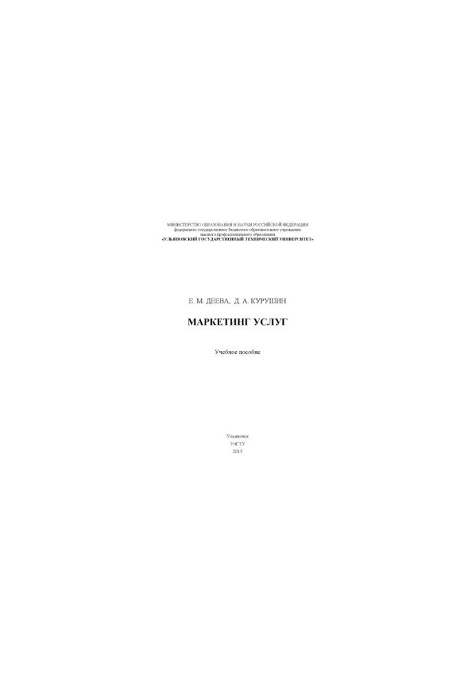 Deeva, E. M. Kurushin, D. A. Marketing of services : training manual