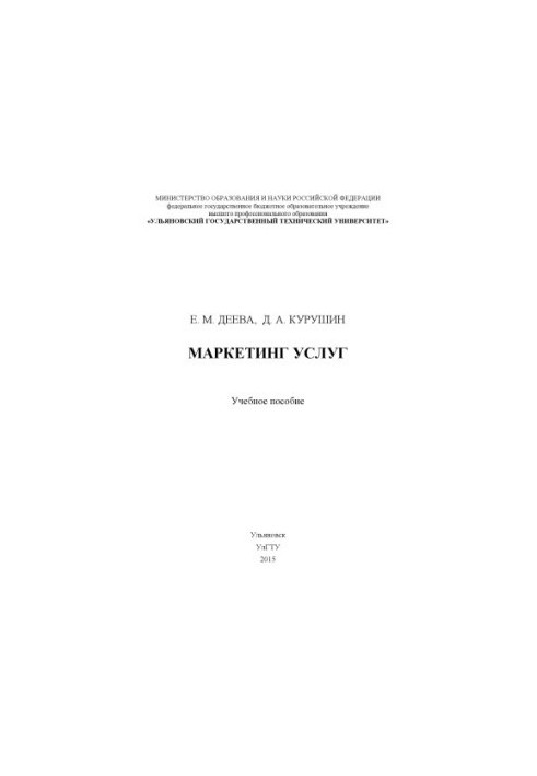 Deeva, E. M. Kurushin, D. A. Marketing of services : training manual