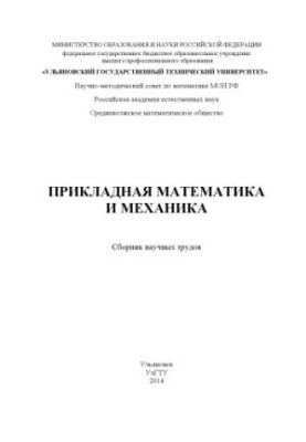 Applied mathematics and mechanics : a collection of scientific papers. Ulyanovsk : UlSTU, 2014. 294 p.