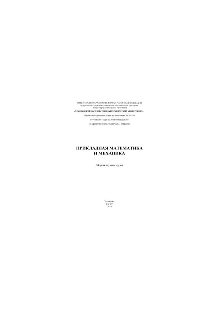 Applied mathematics and mechanics : a collection of scientific papers. Ulyanovsk : UlSTU, 2014. 294 p.