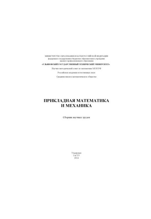Applied mathematics and mechanics : a collection of scientific papers. Ulyanovsk : UlSTU, 2014. 294 p.