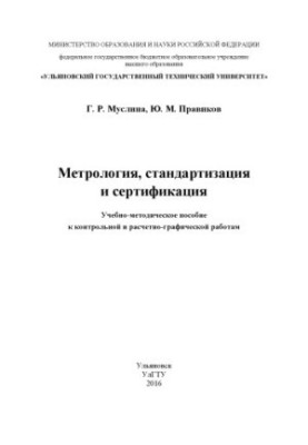 Muslina, G. R. Metrology, standardization and certification : a manual for control and calculation-graphic p