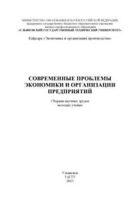 Сучасні проблеми економіки та організації підприємств: збірник наукових праць молодих вчених. – Ульяновськ: УлГТУ, 2013.