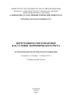 Integration of science and practice as a condition for economic growth. IX International Scientific and Practical Conference (Ulyanovsk, 25)