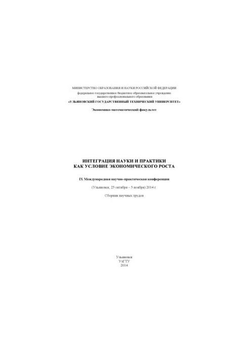 Integration of science and practice as a condition for economic growth. IX International Scientific and Practical Conference (Ulyanovsk, 25)