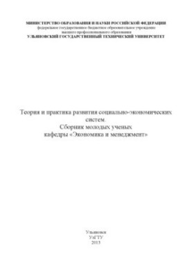 Теорія та практика розвитку соціально-економічних систем. Збірник молодих науковців кафедри «Економіка і менеджмент». – Ульянов