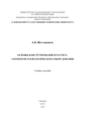 Основи конструювання та розрахунку елементів технологічного обладнання: навчальний посібник