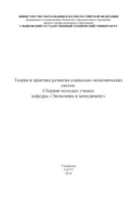 Теорія та практика розвитку соціально-економічних систем. Збірник молодих науковців кафедри «Економіка і менеджмент». – Ульянов