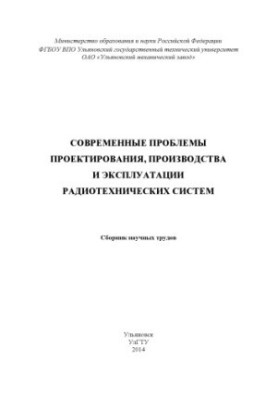 Современные проблемы проектирования, производства и эксплуатации радиотехнических систем : сборник научных трудов. – Ульяновс