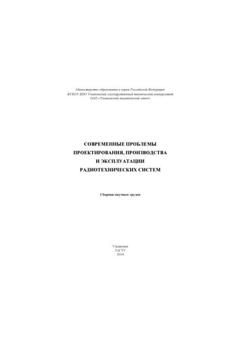 Современные проблемы проектирования, производства и эксплуатации радиотехнических систем : сборник научных трудов. – Ульяновс