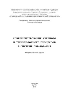 Удосконалення навчального та тренувального процесів в системі освіти: збірник наукових праць. – Ульяновськ : УлГТУ, 201