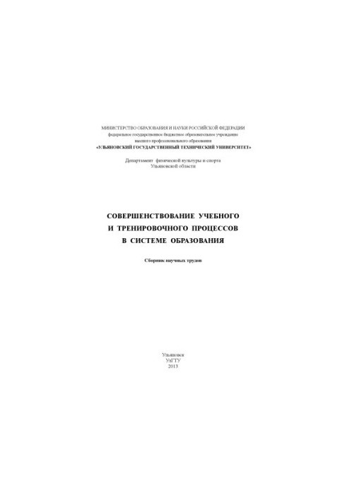 Удосконалення навчального та тренувального процесів в системі освіти: збірник наукових праць. – Ульяновськ : УлГТУ, 201