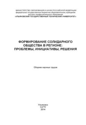 Формування солідарного суспільства в регіоні: проблеми, ініціативи, рішення: збірник наукових праць. – Ульяновськ: УлГТУ, 201