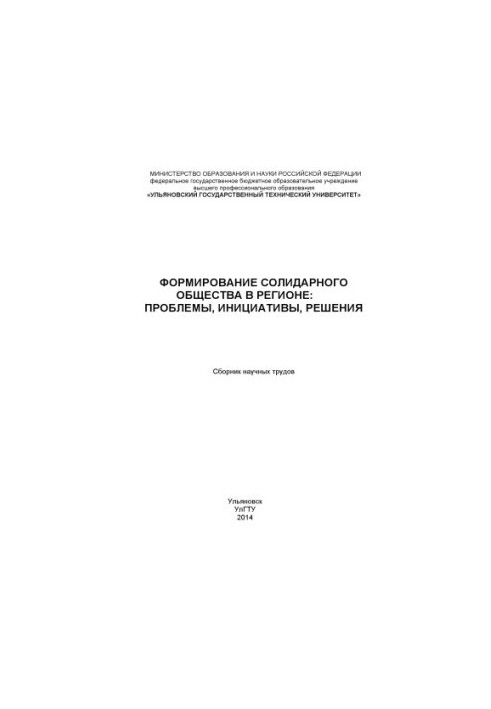 Формування солідарного суспільства в регіоні: проблеми, ініціативи, рішення: збірник наукових праць. – Ульяновськ: УлГТУ, 201