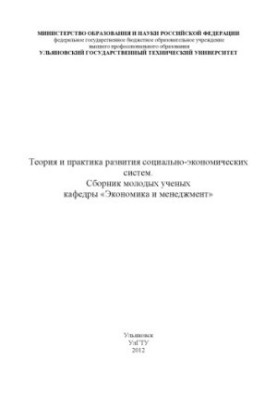 Теорія та практика розвитку соціально-економічних систем. Збірник молодих науковців кафедри «Економіка та менеджмент». – Ульянов