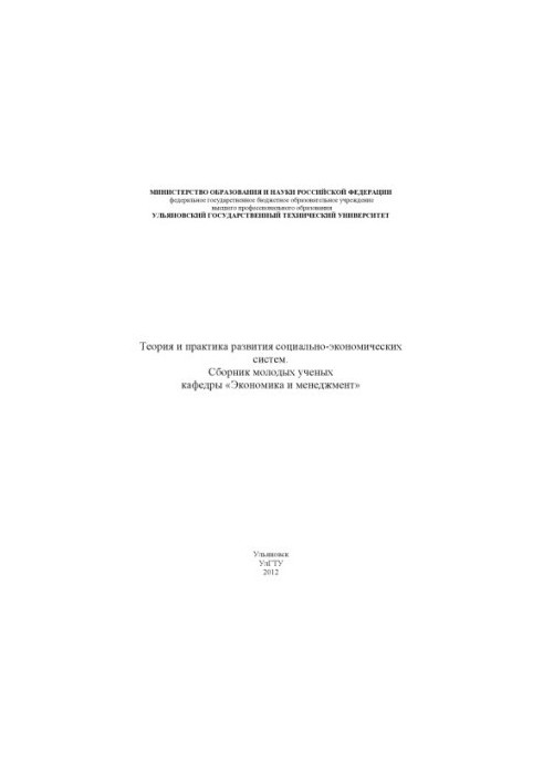 Теорія та практика розвитку соціально-економічних систем. Збірник молодих науковців кафедри «Економіка та менеджмент». – Ульянов