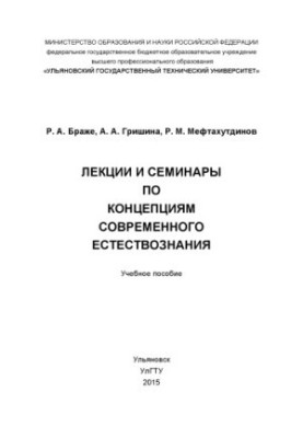 Brager, R. A. Lectures and seminars on the concepts of modern natural science : a textbook
