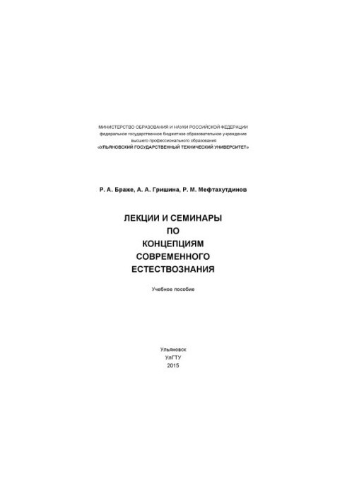 Brager, R. A. Lectures and seminars on the concepts of modern natural science : a textbook