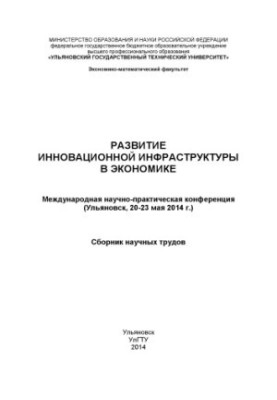 Розвиток інноваційної інфраструктури в економіці: Міжнародна науково-практична конференція (Ульяновськ, 20-23 травня 2014)