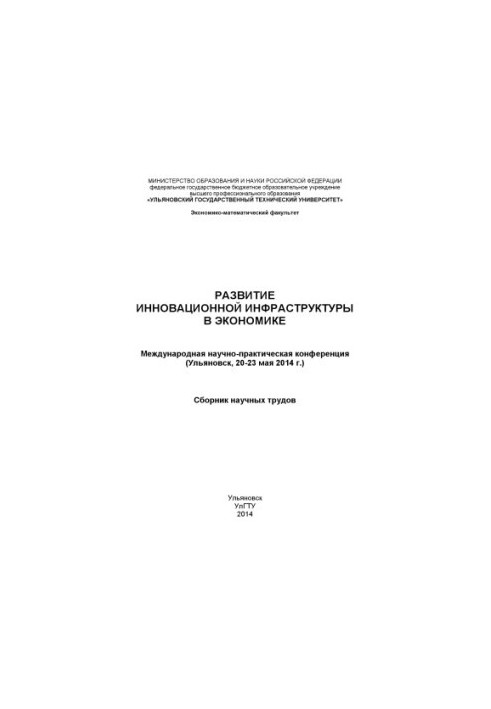 Розвиток інноваційної інфраструктури в економіці: Міжнародна науково-практична конференція (Ульяновськ, 20-23 травня 2014)