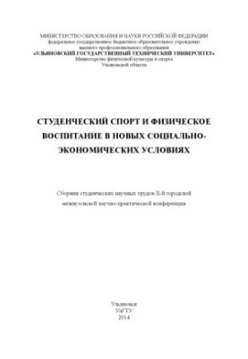Student sport and physical education in the new socio-economic conditions: a collection of student scientific works