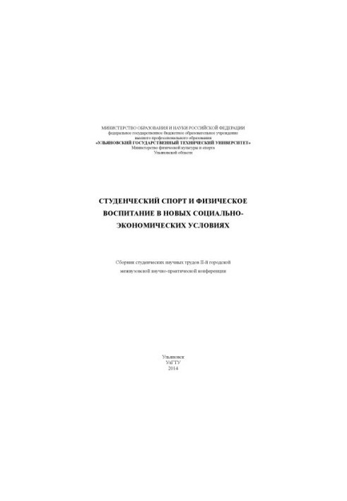 Student sport and physical education in the new socio-economic conditions: a collection of student scientific works