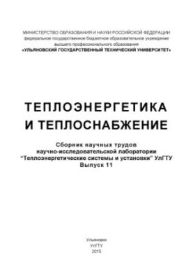 Thermal power engineering and heat supply: a collection of scientific works of the research laboratory "Heat power systems and