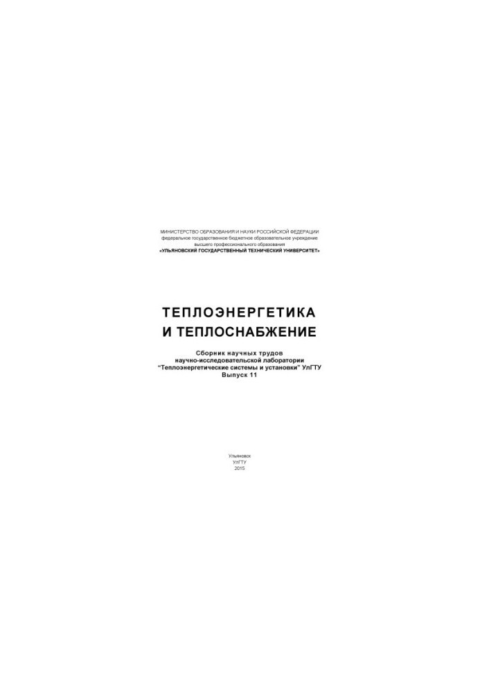 Thermal power engineering and heat supply: a collection of scientific works of the research laboratory "Heat power systems and