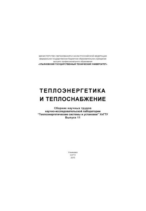 Thermal power engineering and heat supply: a collection of scientific works of the research laboratory "Heat power systems and