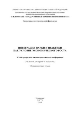 Integration of science and practice as a condition for economic growth. X International Scientific and Practical Conference (Ulyanovsk, 25)