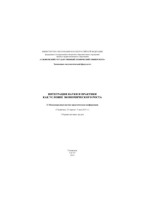 Integration of science and practice as a condition for economic growth. X International Scientific and Practical Conference (Ulyanovsk, 25)