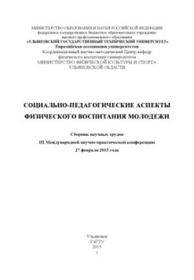 Socio-pedagogical aspects of physical education of youth: a collection of scientific papers III International scientific and practical