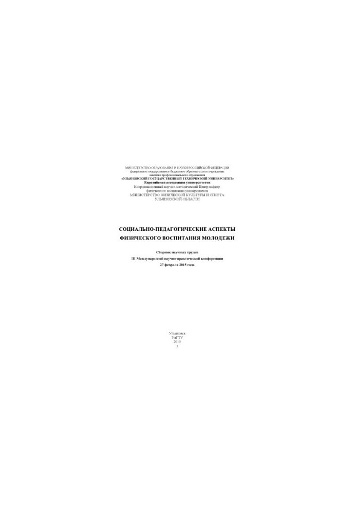 Socio-pedagogical aspects of physical education of youth: a collection of scientific papers III International scientific and practical
