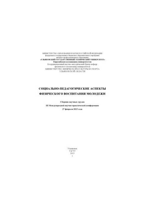 Socio-pedagogical aspects of physical education of youth: a collection of scientific papers III International scientific and practical