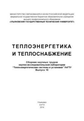 Thermal power engineering and heat supply: a collection of scientific works of the research laboratory "Heat power systems and