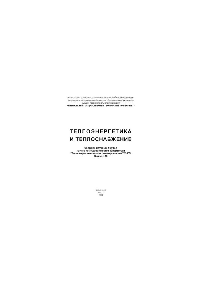 Thermal power engineering and heat supply: a collection of scientific works of the research laboratory "Heat power systems and