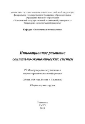 Innovative development of socio-economic systems: IV International Student Scientific and Practical Conference (May 25)